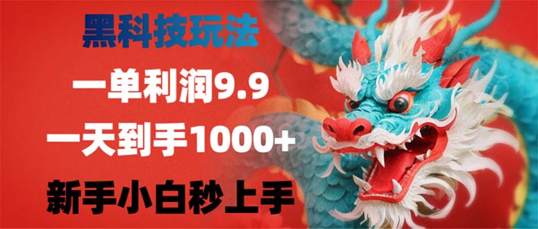 黑科技玩法，一单利润9.9,一天到手1000+，新手小白秒上手-大米网创