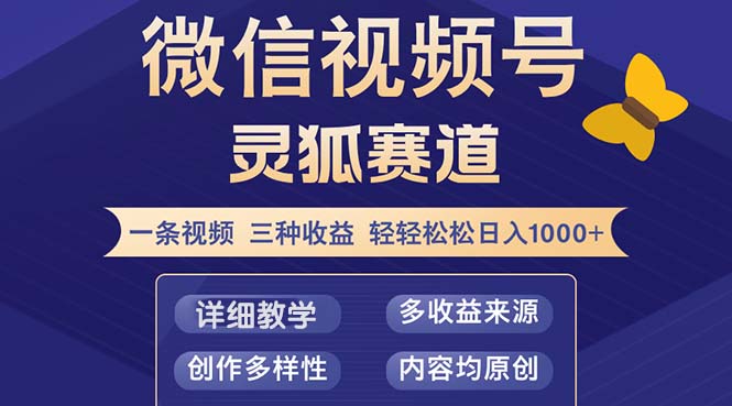 视频号【灵狐赛道2.0】一条视频三种收益 100%原创 小白三天收益破百-大米网创