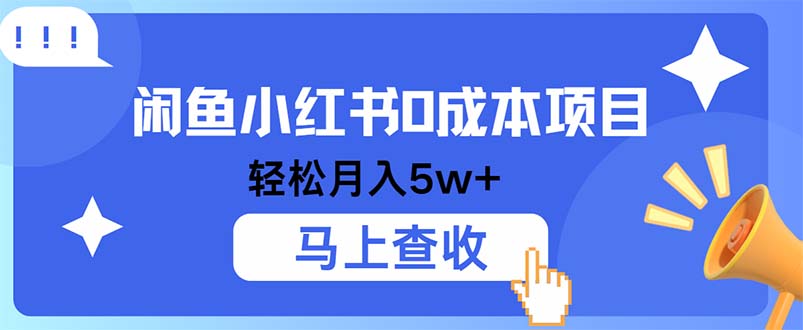 小鱼小红书0成本项目，利润空间非常大，纯手机操作-大米网创