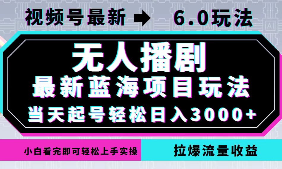 视频号最新6.0玩法，无人播剧，轻松日入3000+，最新蓝海项目，拉爆流量…-大米网创