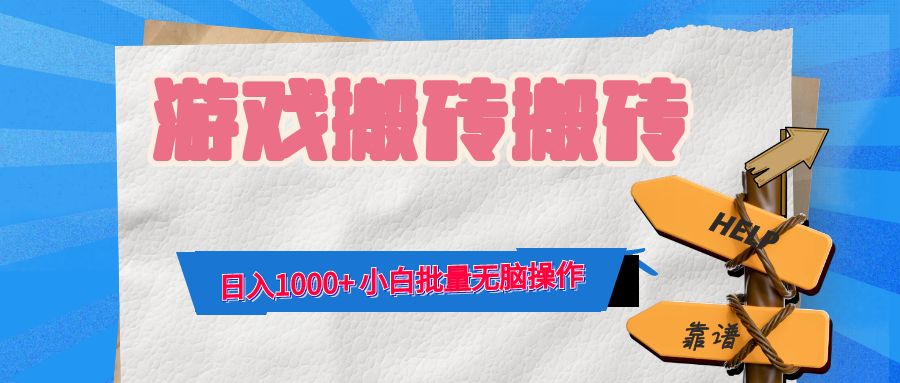 游戏全自动打金搬砖，日入1000+ 小白批量无脑操作-大米网创