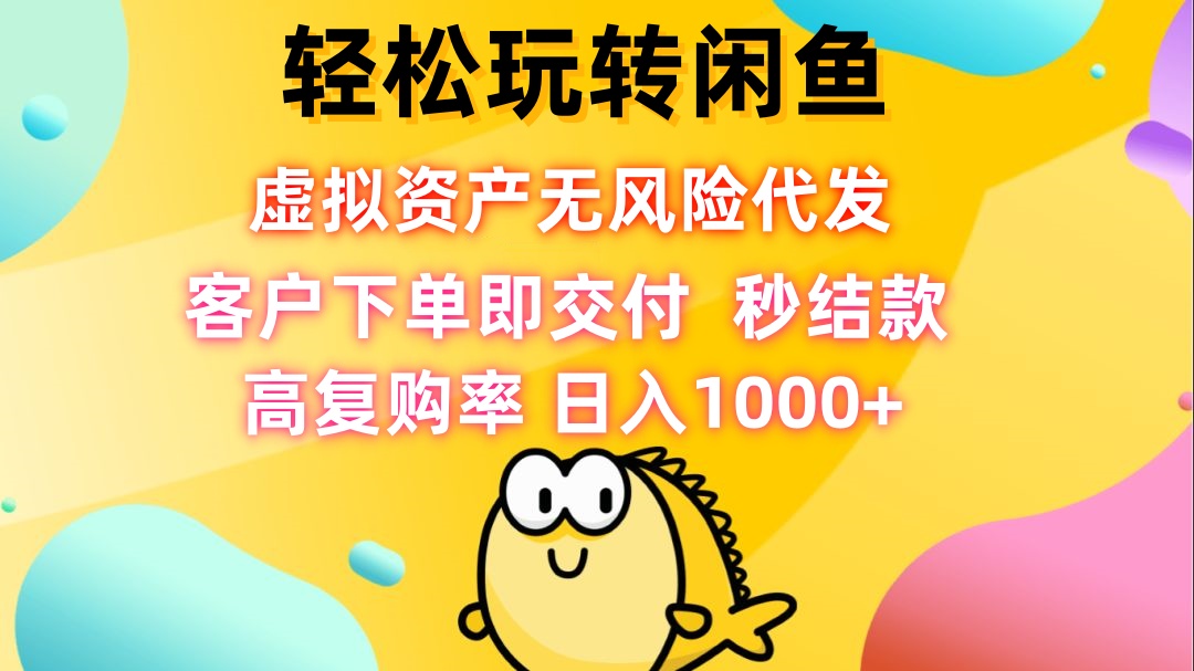 轻松玩转闲鱼 虚拟资产无风险代发 客户下单即交付 秒结款 高复购率 日…-大米网创