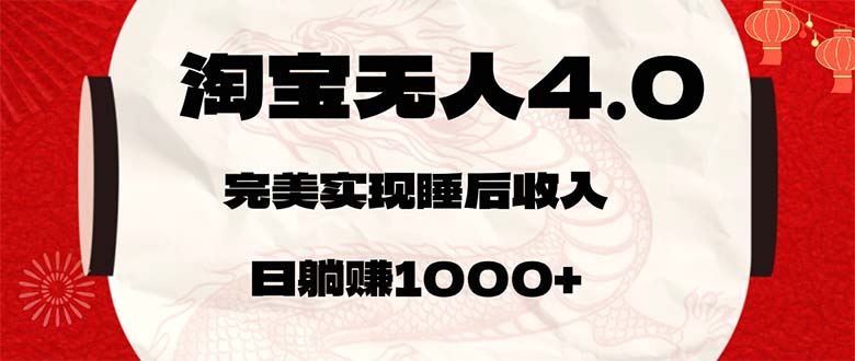 淘宝无人卖货4.0，简单无脑，日轻轻松松躺赚1000+-大米网创