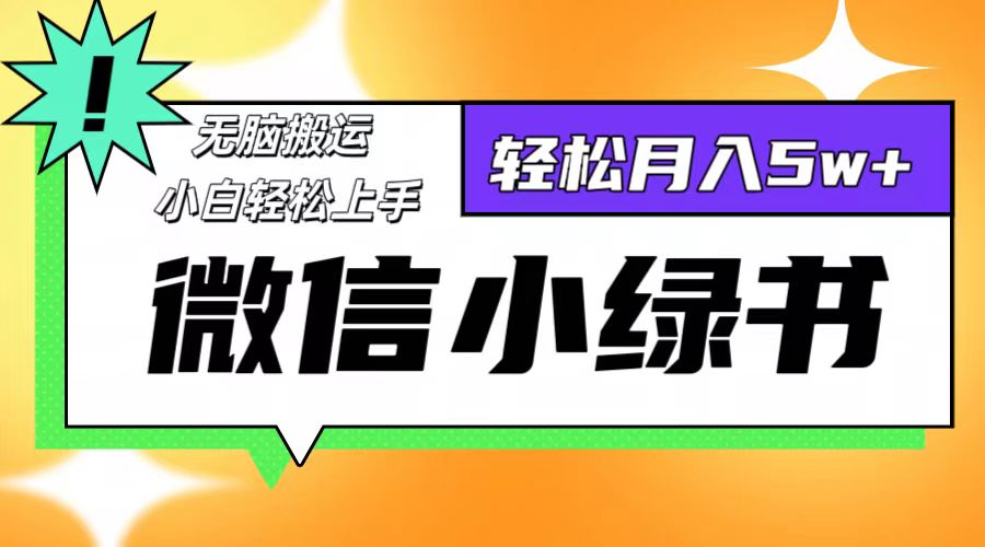 微信小绿书项目，一部手机，每天操作十分钟，，日入1000+-大米网创