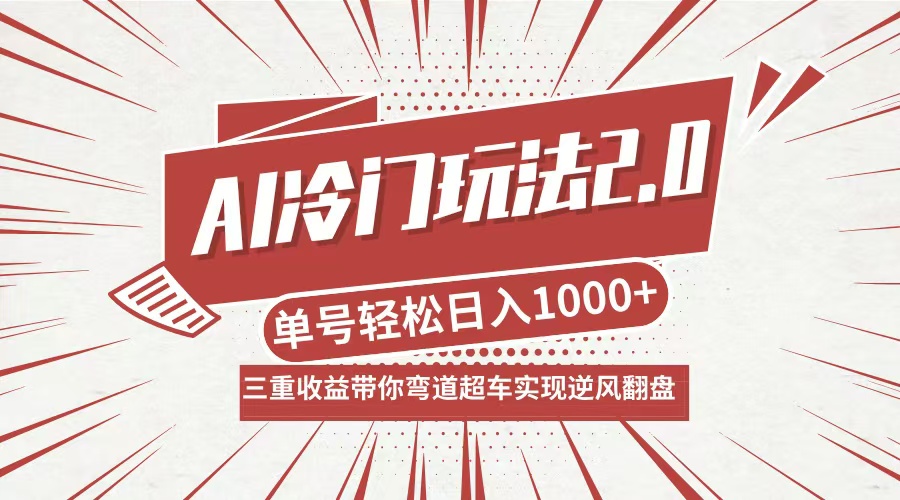 AI冷门玩法2.0升级版，分成收益+带货+收徒弟，多种变相方式，日入1000+…-大米网创