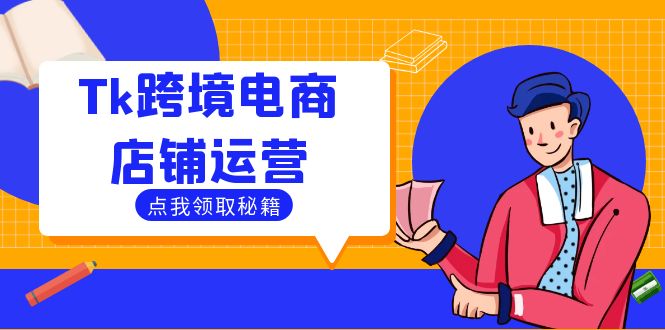 Tk跨境电商店铺运营：选品策略与流量变现技巧，助力跨境商家成功出海-大米网创