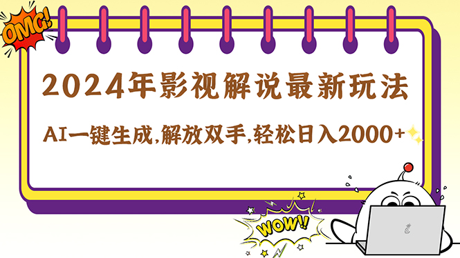 2024影视解说最新玩法，AI一键生成原创影视解说， 十秒钟制作成品，解…-大米网创