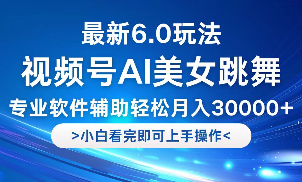 视频号最新6.0玩法，当天起号小白也能轻松月入30000+-大米网创