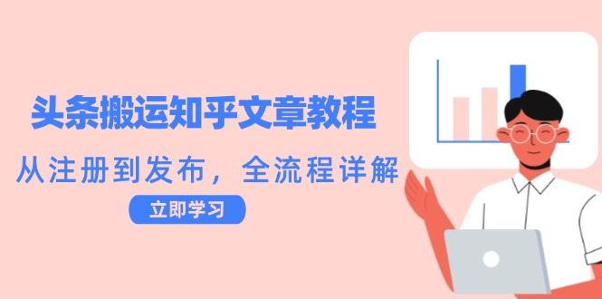 头条搬运知乎文章教程：从注册到发布，全流程详解-大米网创