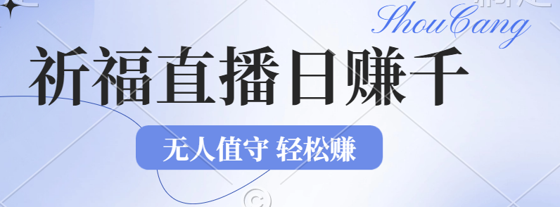 2024年文殊菩萨祈福直播新机遇：无人值守日赚1000元+项目，零基础小白…-大米网创