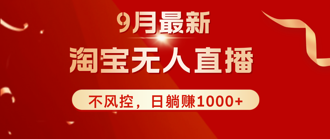 TB无人直播九月份最新玩法，日不落直播间，不风控，日稳定躺赚1000+！-大米网创