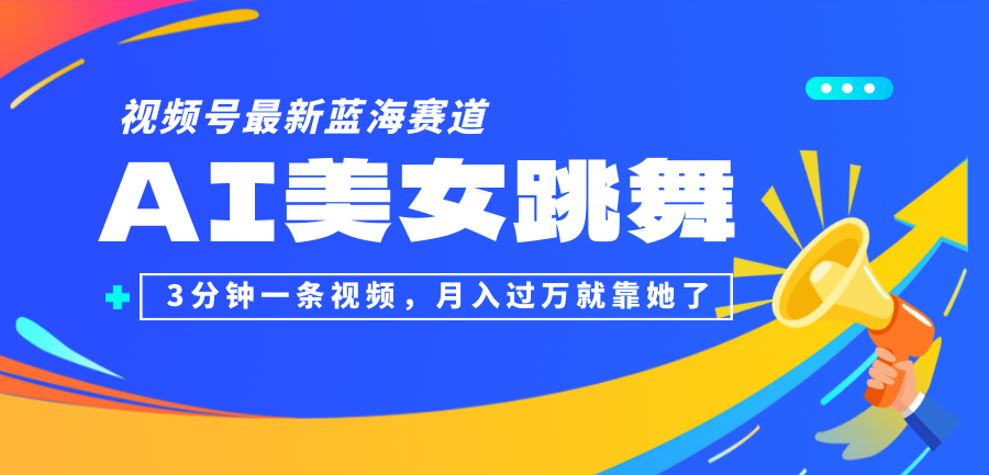 视频号最新蓝海赛道，AI美女跳舞，3分钟一条视频，月入过万就靠她了！-大米网创