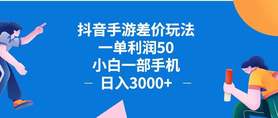 抖音手游差价玩法，一单利润50，小白一部手机日入3000+抖音手游差价玩…-大米网创