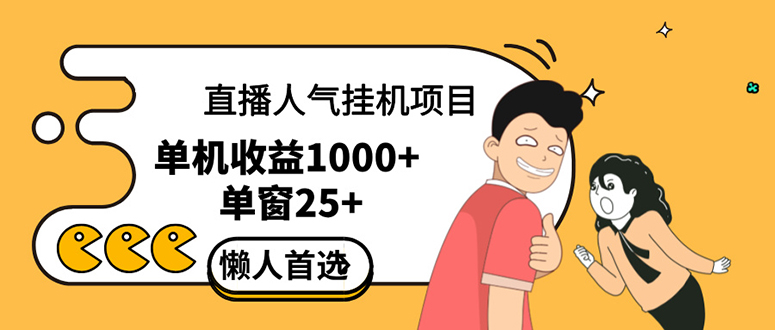 直播挂机项目是给带货主播增加人气，商家从而获得优质客户更好效率的推…-大米网创