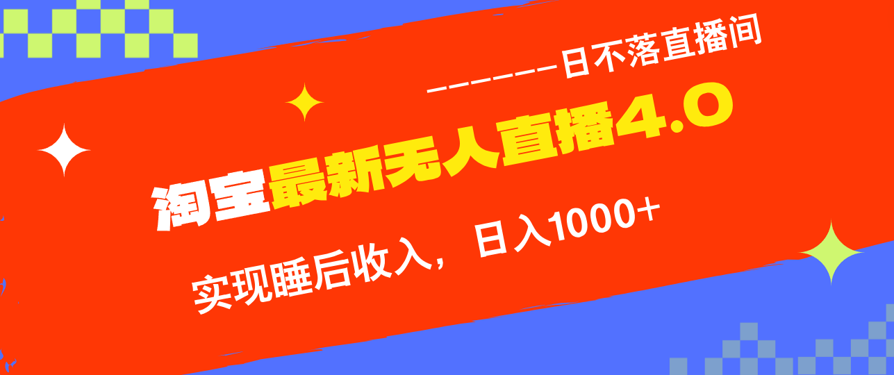 TB无人直播4.0九月份最新玩法，不违规不封号，完美实现睡后收入，日躺…-大米网创