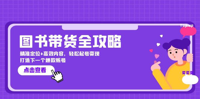 图书带货全攻略：精准定位+高效内容，轻松起号变现  打造下一个爆款账号-大米网创