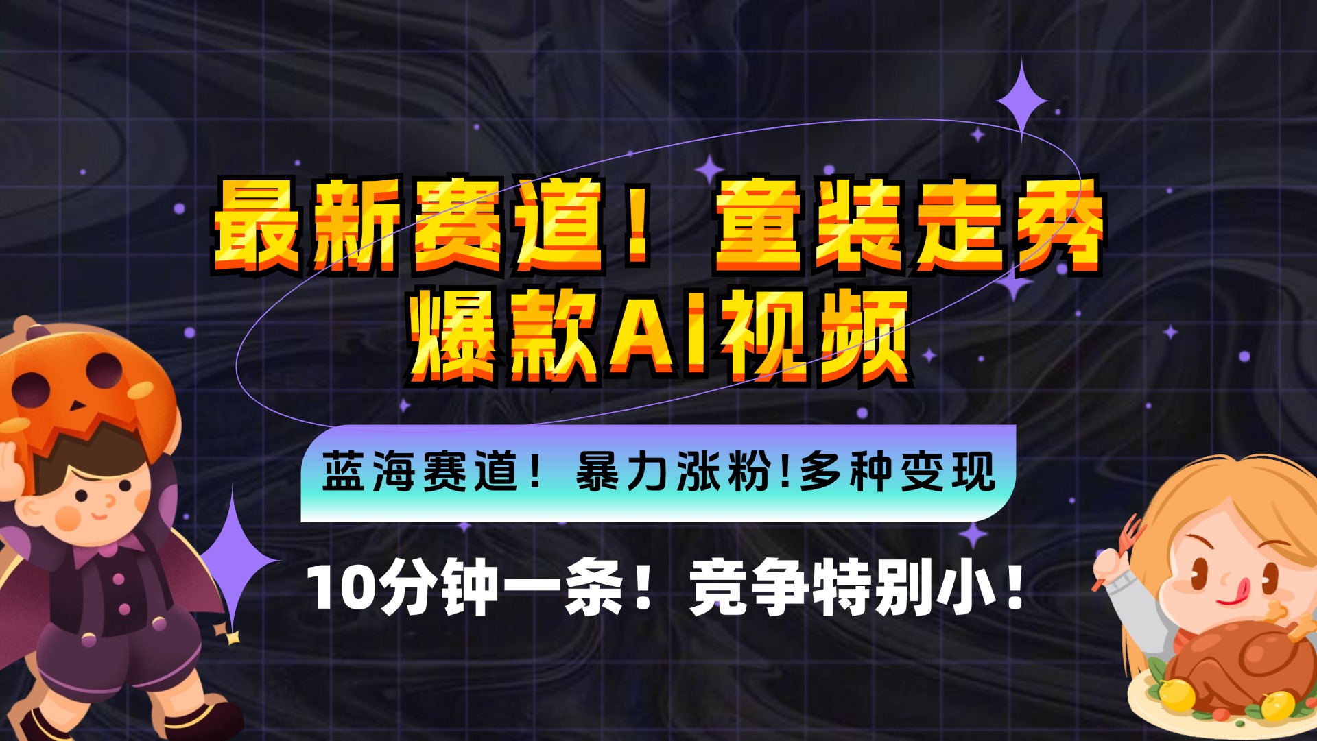 新蓝海赛道，童装走秀爆款Ai视频，10分钟一条 竞争小 变现机会超多，小…-大米网创