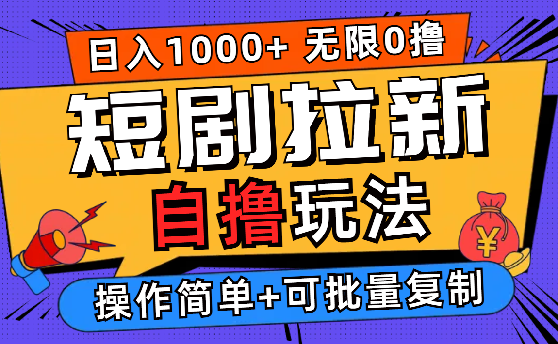 2024短剧拉新自撸玩法，无需注册登录，无限零撸，批量操作日入过千-大米网创