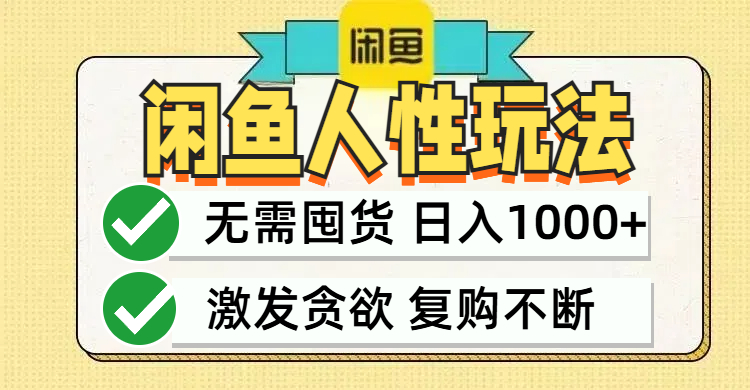 闲鱼轻资产变现，最快变现，最低成本，最高回报，当日轻松1000+-大米网创