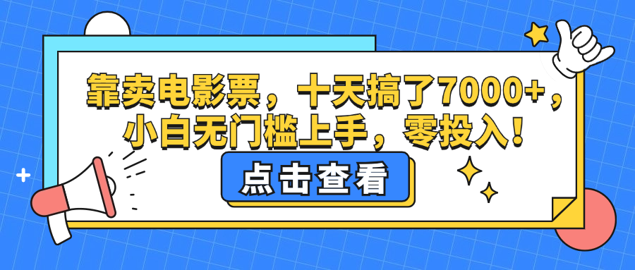 靠卖电影票，十天搞了7000+，小白无门槛上手，零投入！-大米网创