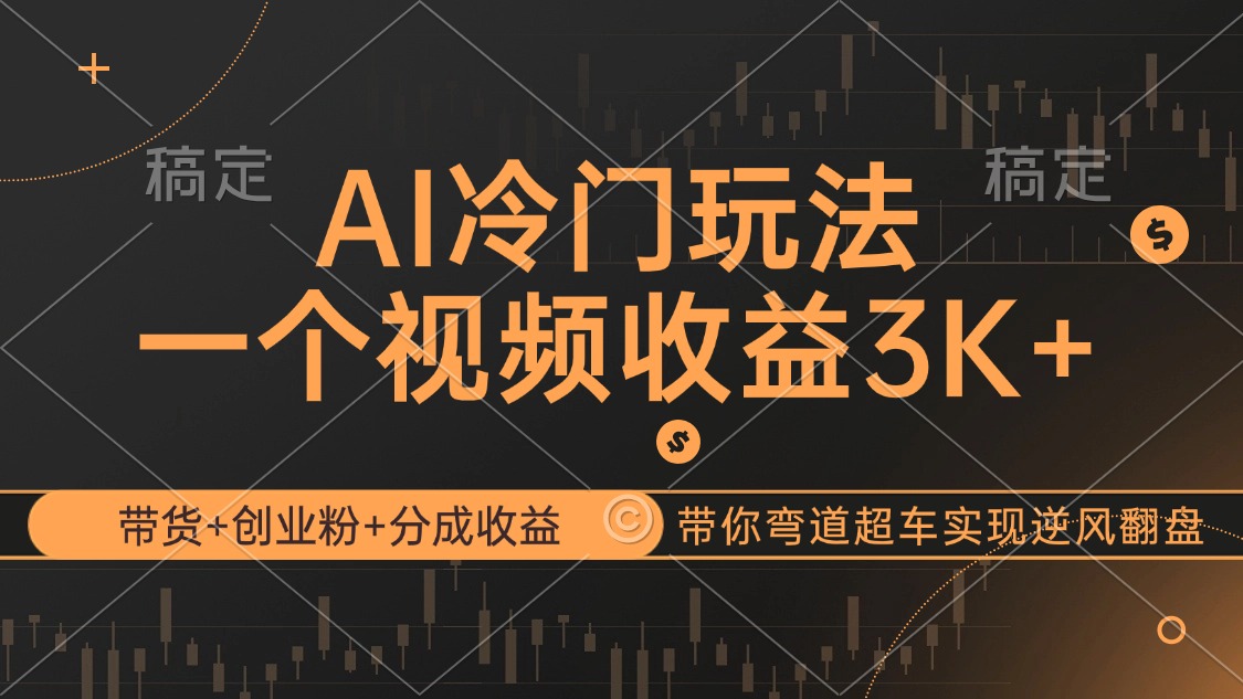 AI冷门玩法，带货+创业粉+分成收益带你弯道超车，实现逆风翻盘-大米网创