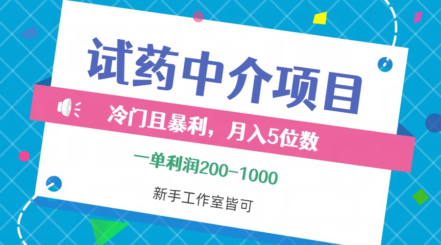 冷门且暴利的试药中介项目，一单利润200~1000，月入五位数，小白工作室…-大米网创