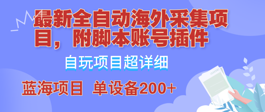 全自动海外采集项目，带脚本账号插件教学，号称单日200+-大米网创