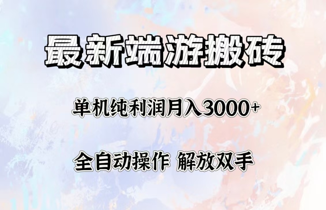 最新端游搬砖项目，收益稳定单机纯利润月入3000+，多开多得。-大米网创