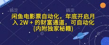 闲鱼电影票自动化，年底开启月入 2W + 的财富通道，可自动化(内附独家秘籍)-大米网创