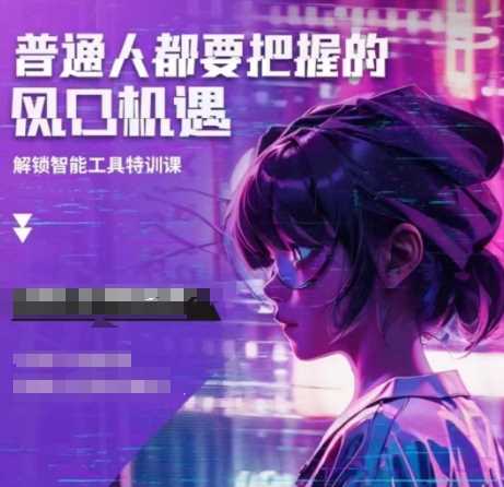 人工智能实战训练，普通人都要把握的风口机遇-大米网创