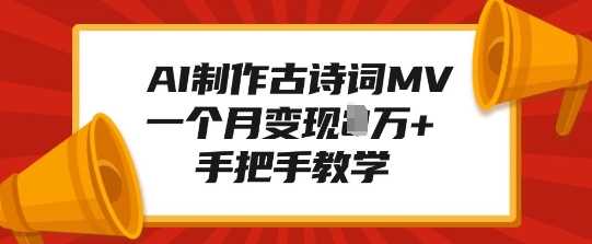 AI制作古诗词MV，一个月变现1W+，手把手教学-大米网创