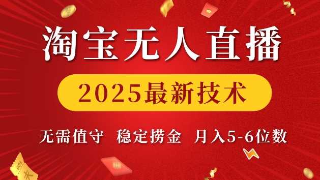 淘宝无人直播2025最新技术 无需值守，稳定捞金，月入5位数【揭秘】-大米网创