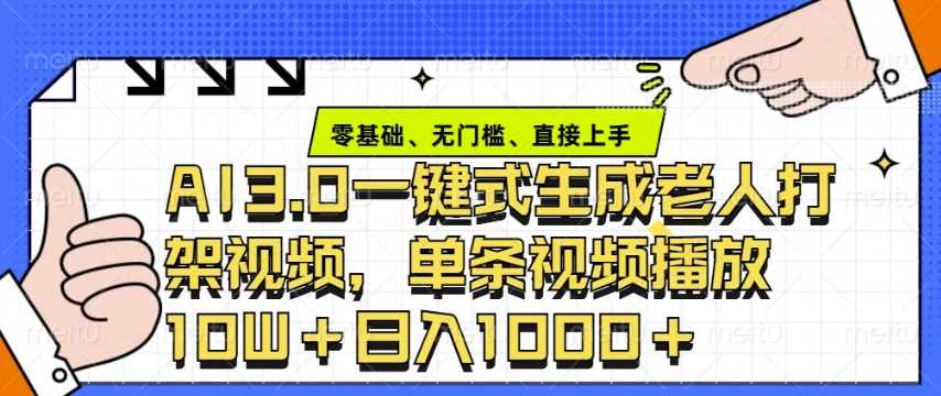 ai3.0玩法快速制作老年人争吵决斗视频，一条视频点赞10W+，单日变现多张-大米网创