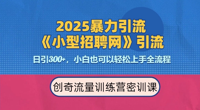 2025最新暴力引流方法，招聘平台一天引流300+，日变现多张，专业人士力荐-大米网创