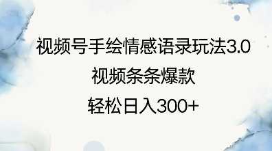 视频号手绘情感语录玩法3.0，视频条条爆款，轻松日入3张-大米网创