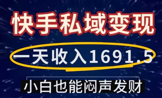 一天收入1691.5，快手私域变现，小白也能闷声发财-大米网创