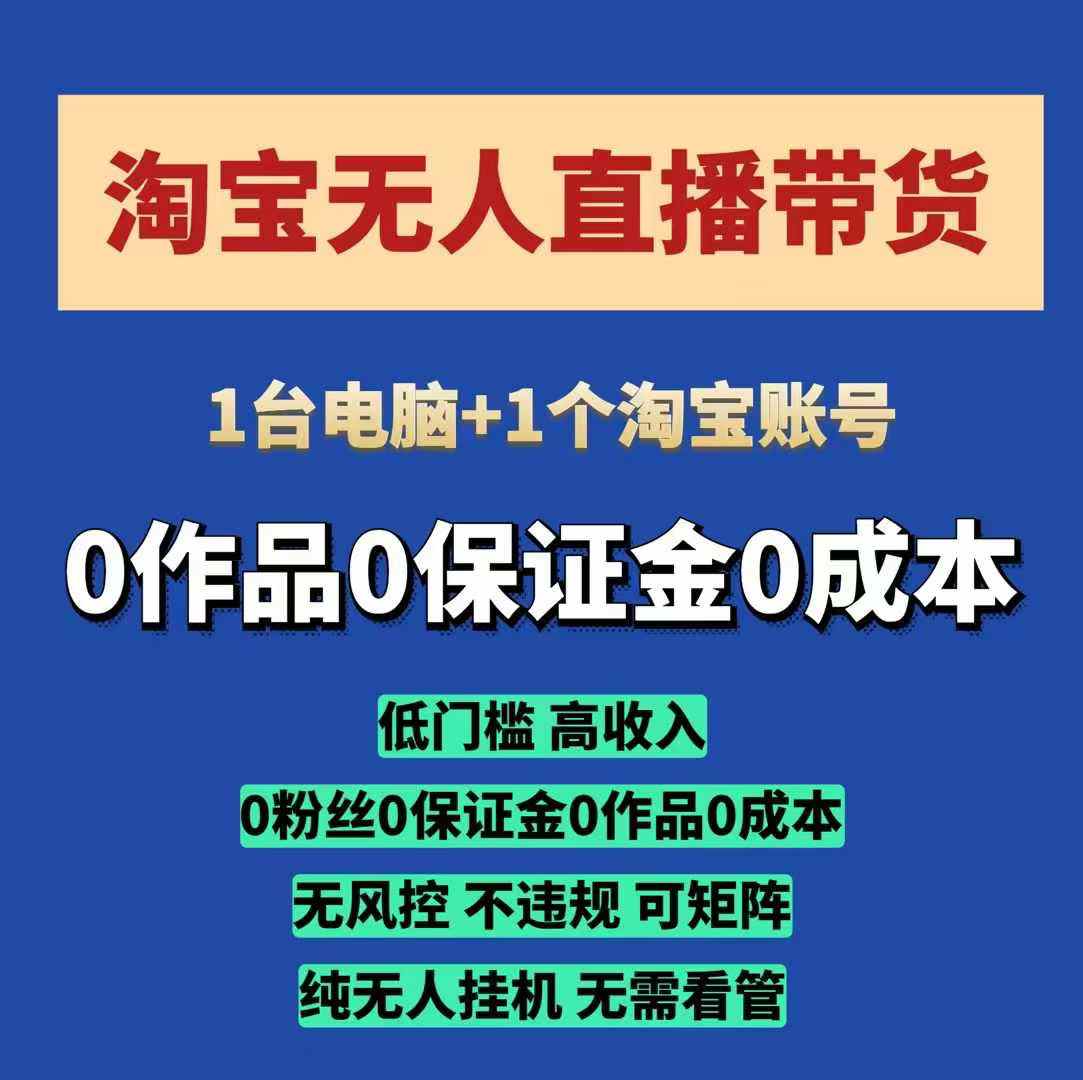 淘宝无人直播带货项目，纯无人挂JI，一台电脑，无需看管，开播即变现，低门槛 高收入-大米网创