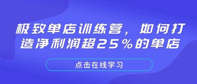 极致单店训练营，如何打造净利润超25%的单店-大米网创