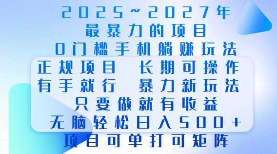 2025年最暴力0门槛手机项目，长期可操作，只要做当天就有收益，无脑轻松日入多张-大米网创