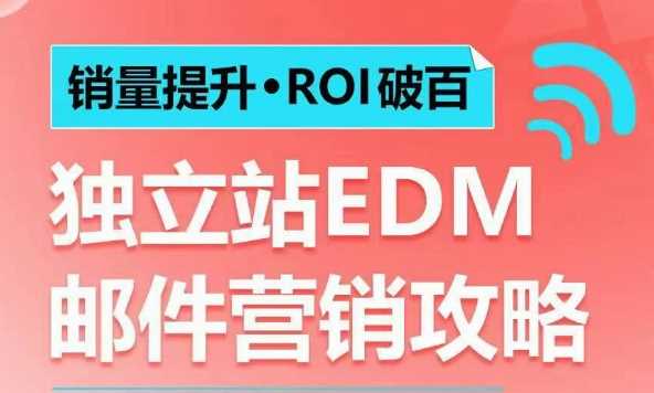 销量提升•ROI破百 独立站EDM邮件营销攻略，如何通过邮件营销每年获得100万美金销售额!-大米网创