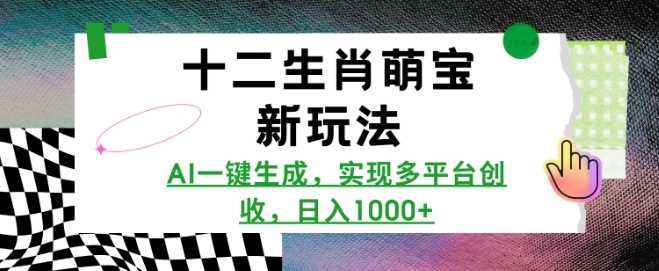 十二生肖萌宝新玩法，AI一键生成，实现多平台创收，日入多张-大米网创