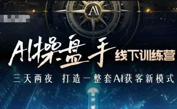 AI操盘手线下训练营，打造AI获客新模式，跟上ai时代，新商业-大米网创