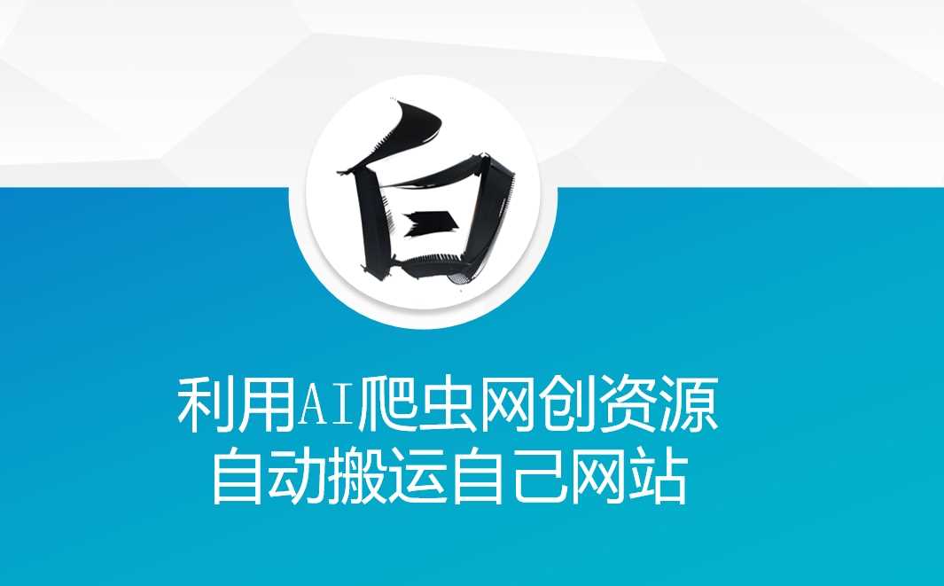 利用AI爬虫网创资源网自动搬运自己网站-大米网创