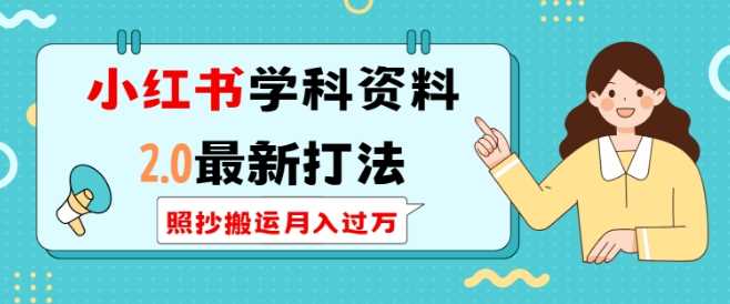 小红书学科资料2.0最新打法，照抄搬运月入过万，可长期操作-大米网创