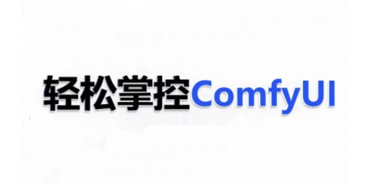 ComfyUI AI系统课，轻松掌控ComfyUl-大米网创