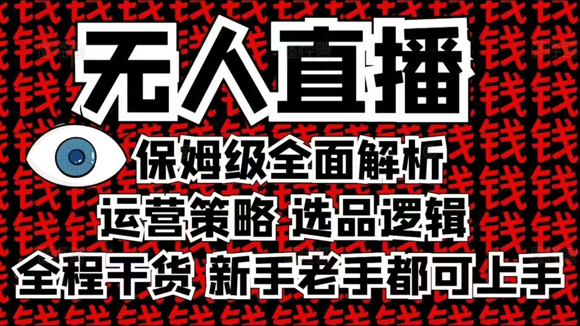 2025无人直播这么做就对了，保姆级全面解析，全程干货，新手老手都可上手-大米网创