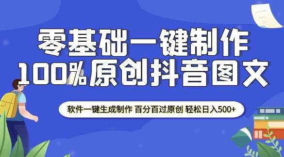 2025零基础制作100%过原创抖音图文 软件一键生成制作 轻松日入500+-大米网创