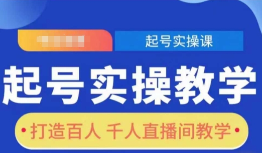 起号实操教学，打造百人千人直播间教学-大米网创