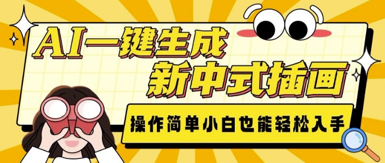 AI一键生成新中式插画， 操作简单，小白也能轻松入手-大米网创