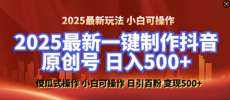 2025最新零基础制作100%过原创的美女抖音号，轻松日引百粉，后端转化日入5张-大米网创